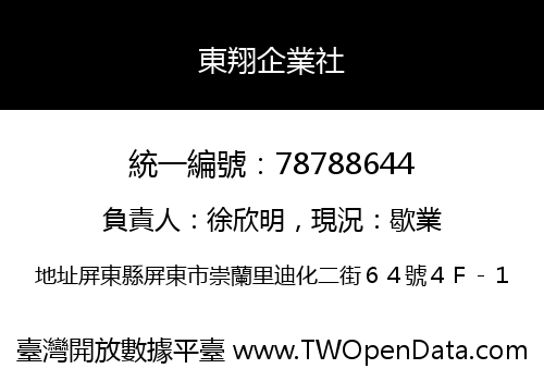 東翔企業社