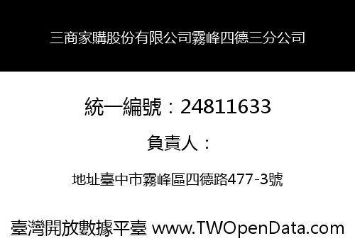 三商家購股份有限公司霧峰四德三分公司