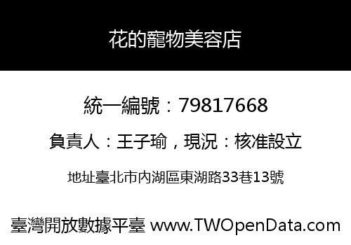 花的寵物美容店