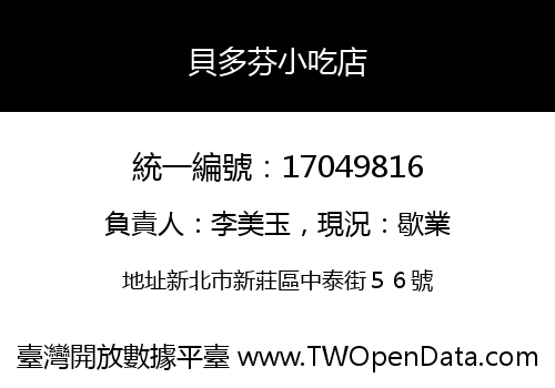 貝多芬小吃店