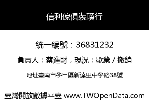 信利傢俱裝璜行