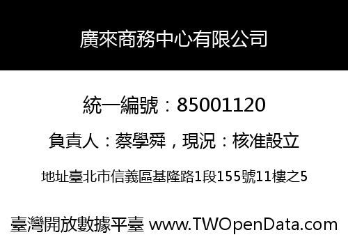 廣來商務中心有限公司
