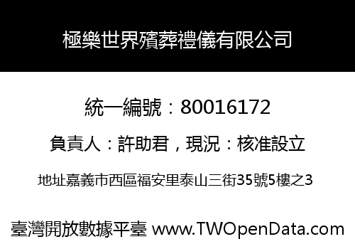 極樂世界殯葬禮儀有限公司