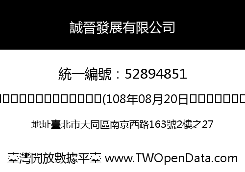 誠晉發展有限公司