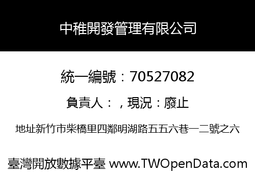 中稚開發管理有限公司