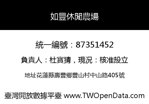 如豐休閒農場