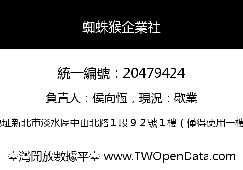 蜘蛛猴企業社