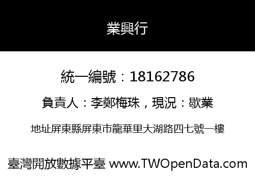 業興行