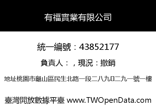 有福實業有限公司