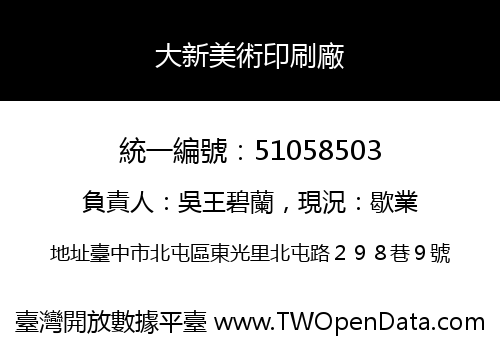 大新美術印刷廠