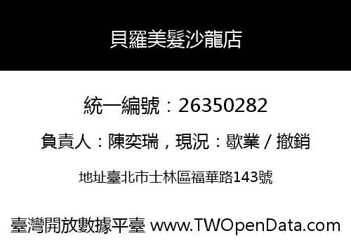 貝羅美髮沙龍店