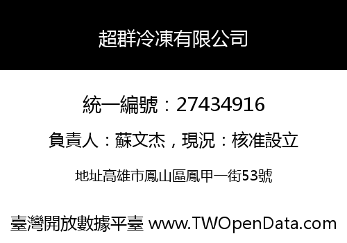 超群冷凍有限公司