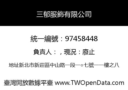 三郁服飾有限公司