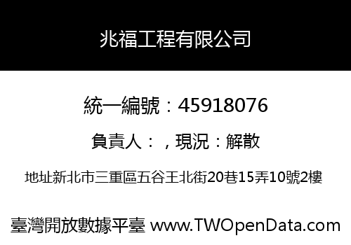 兆福工程有限公司