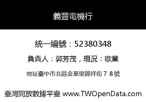 義豐電機行