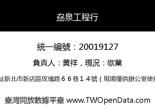 劦泉工程行