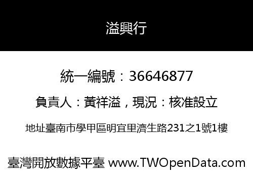 溢興行