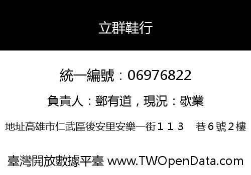 立群鞋行