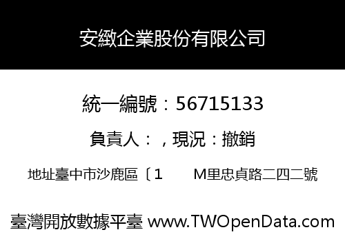 安緻企業股份有限公司