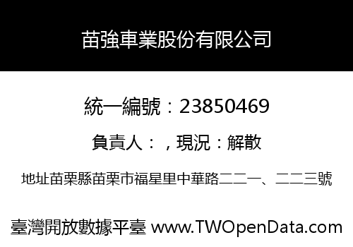 苗強車業股份有限公司