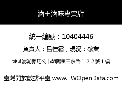 滷王滷味專賣店