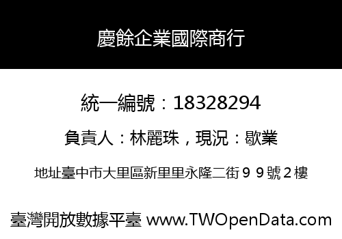 慶餘企業國際商行