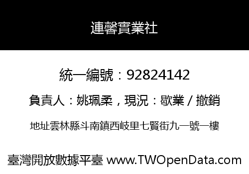 連馨實業社