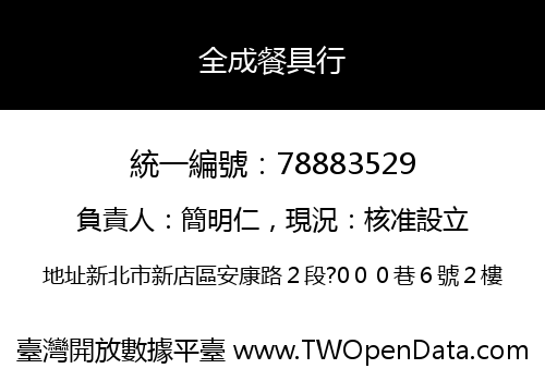 全成餐具行