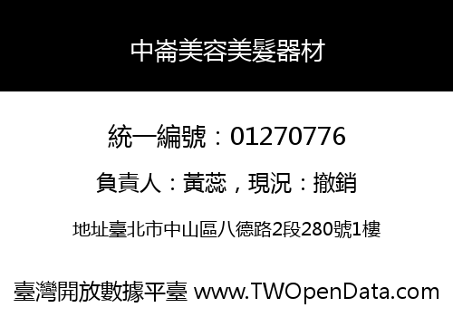 中崙美容美髮器材