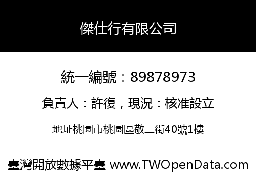 傑仕行有限公司