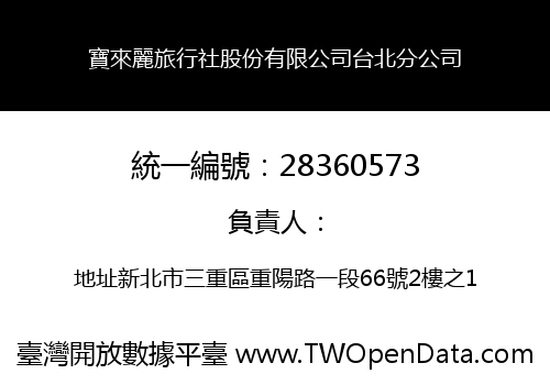 寶來麗旅行社股份有限公司台北分公司