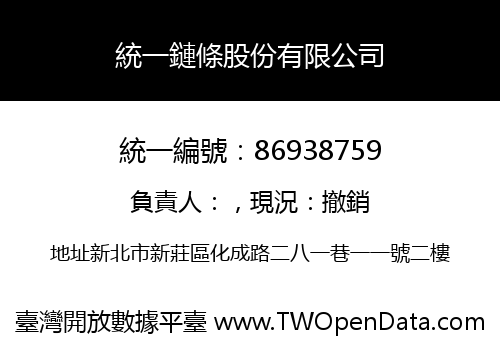統一鏈條股份有限公司