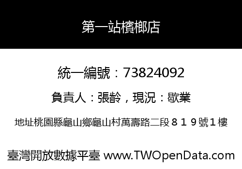 第一站檳榔店
