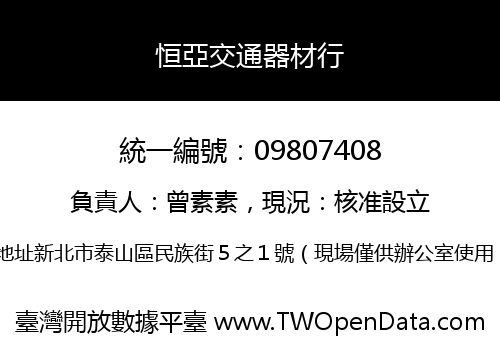 恒亞交通器材行