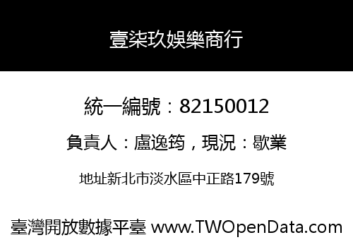 壹柒玖娛樂商行