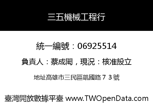 三五機械工程行