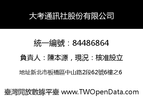大考通訊社股份有限公司