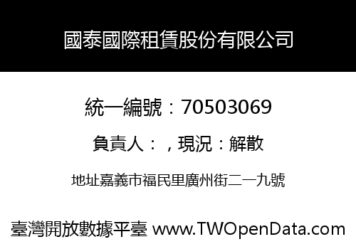 國泰國際租賃股份有限公司