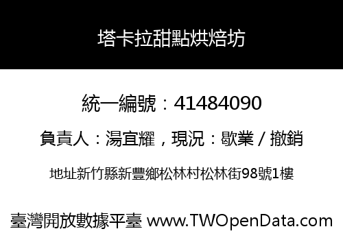 塔卡拉甜點烘焙坊