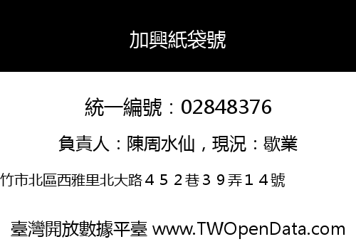 加興紙袋號