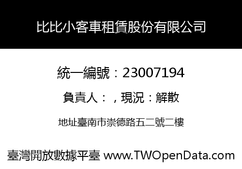 比比小客車租賃股份有限公司