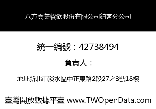 八方雲集餐飲股份有限公司鉑客分公司