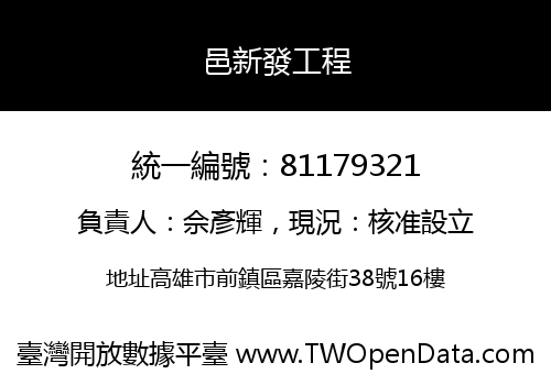 邑新發工程