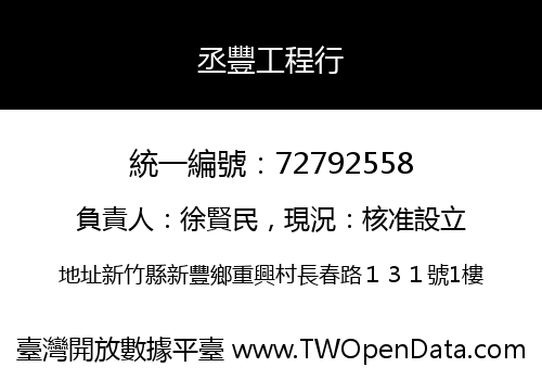 丞豐工程行