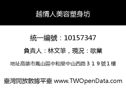 越情人美容塑身坊
