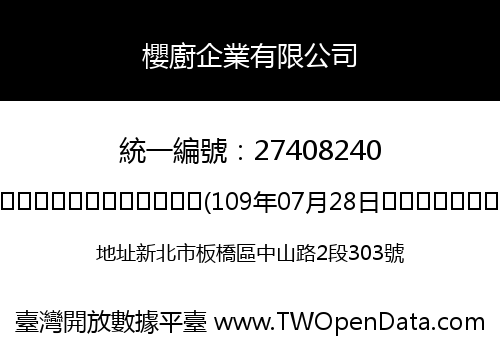 櫻廚企業有限公司