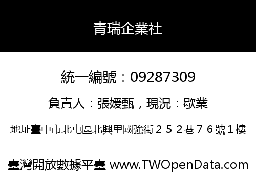 青瑞企業社