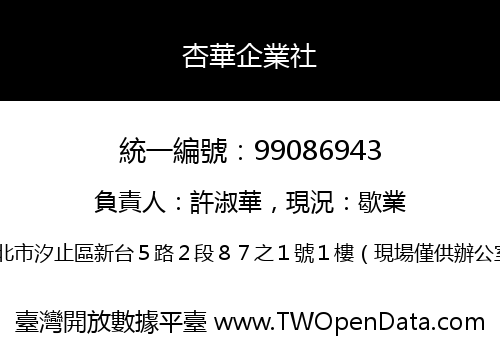 杏華企業社