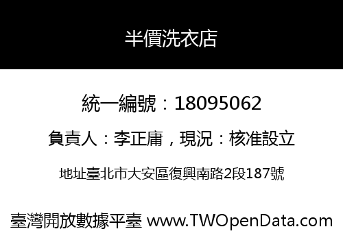 半價洗衣店