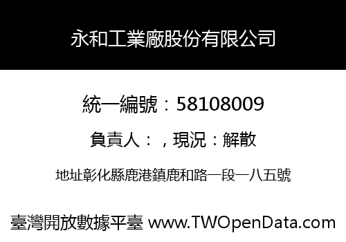 永和工業廠股份有限公司